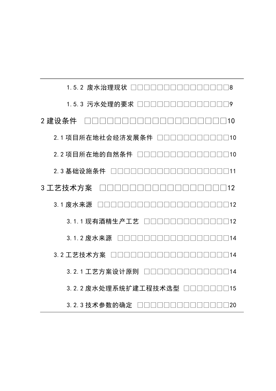 酒精厂废水条处理扩建工程可研报告12.doc_第2页