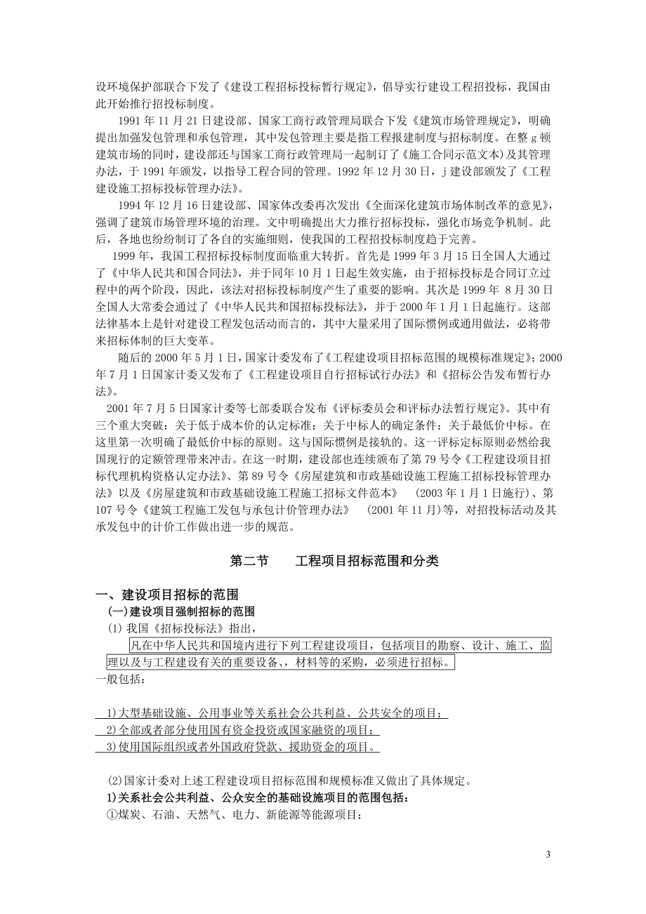 建设工程招投标与合同管理讲义教案完整版(219页word版).doc_第3页