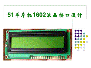 51单片机1602液晶-(教程).ppt