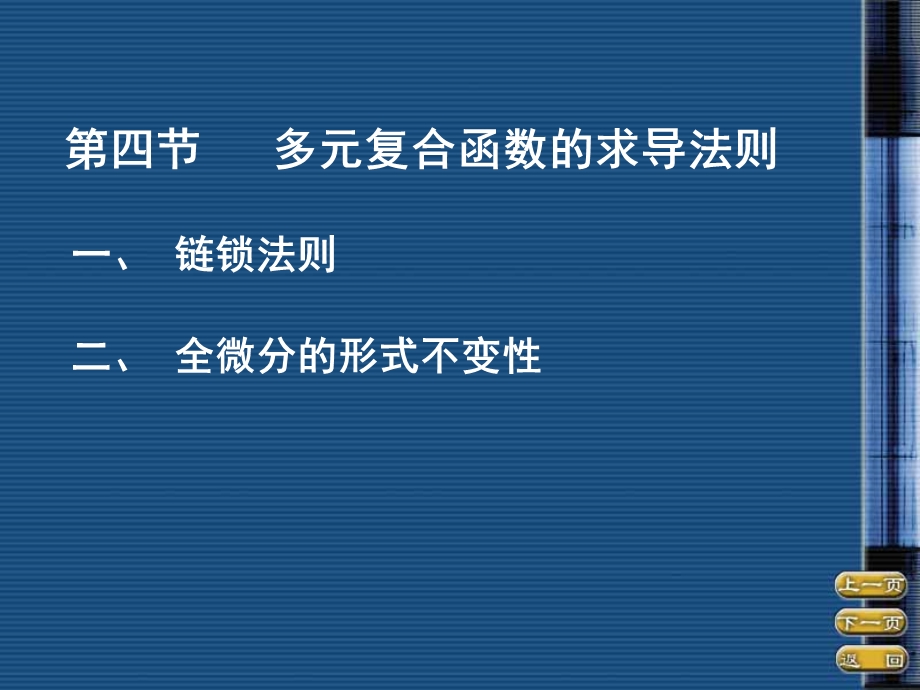 四节多元复合函数求导法则.ppt_第1页