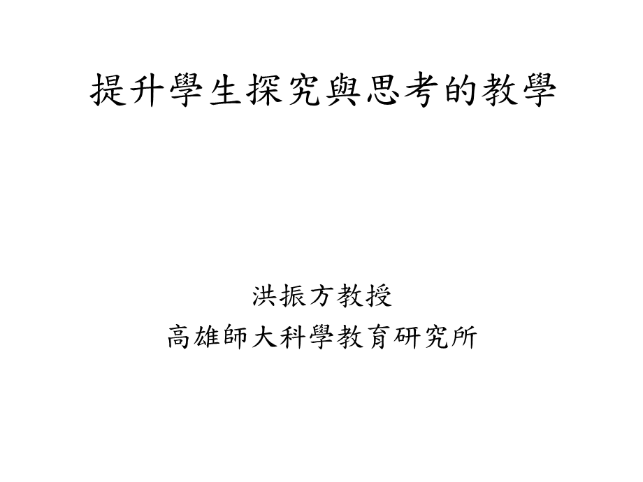 提升学生探究与思考教学.ppt_第1页