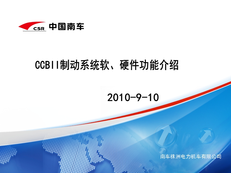 CCB2制动系统软、硬件功能介绍.ppt_第1页