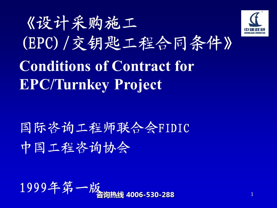 FIDICEPC投标人须知.ppt_第1页