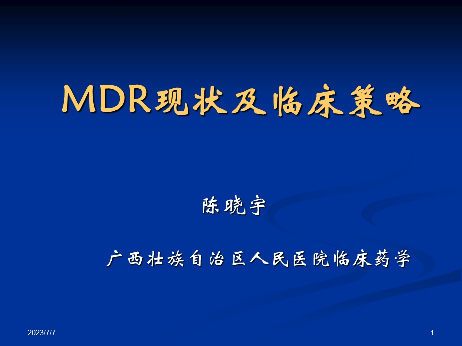 MDR现状及临床策略.ppt_第1页