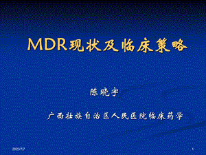 MDR现状及临床策略.ppt