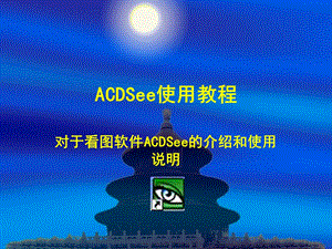 ACDSee使用教程.ppt