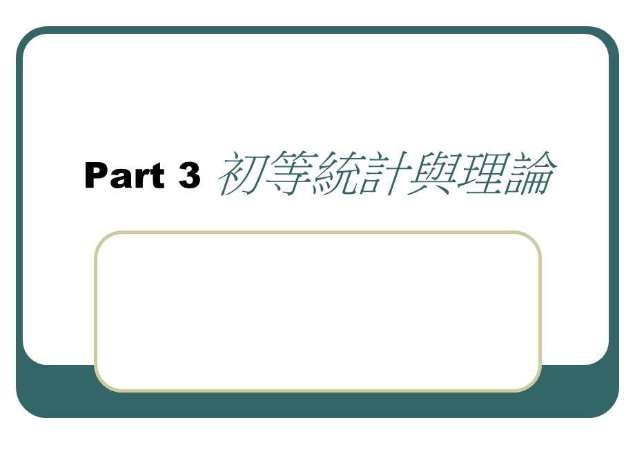 Part3初等统计与理论.ppt_第1页