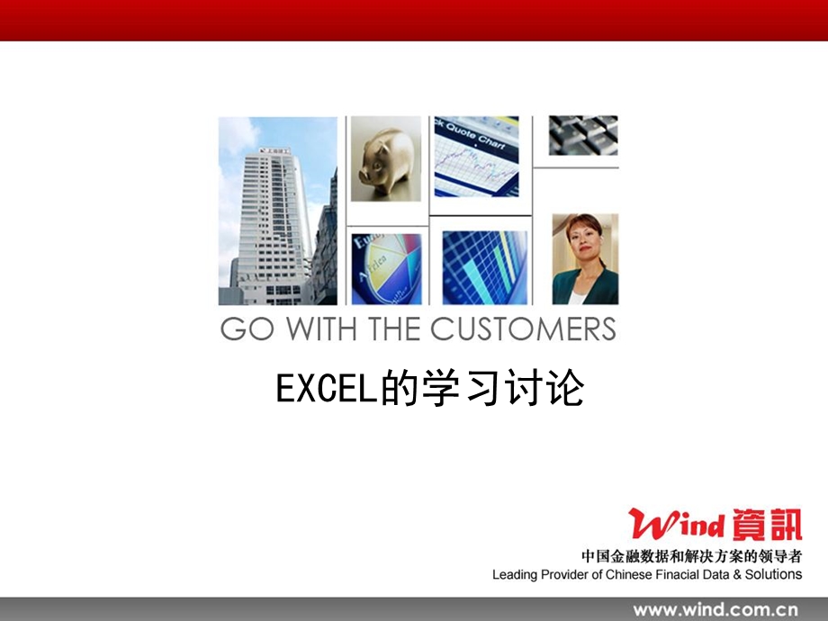 EXCEL的学习讨论.ppt_第1页