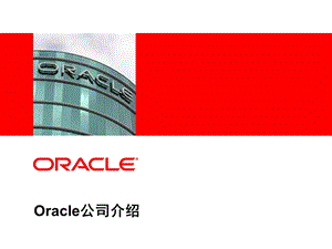 Oracle背景及价格体系介绍.ppt