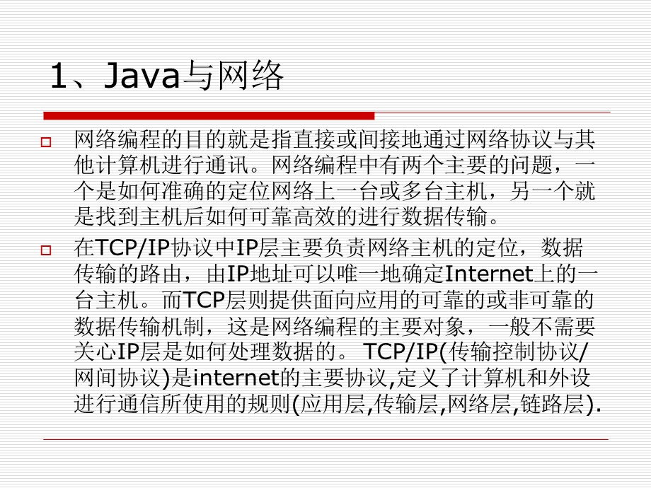 java与网络编程.ppt_第3页