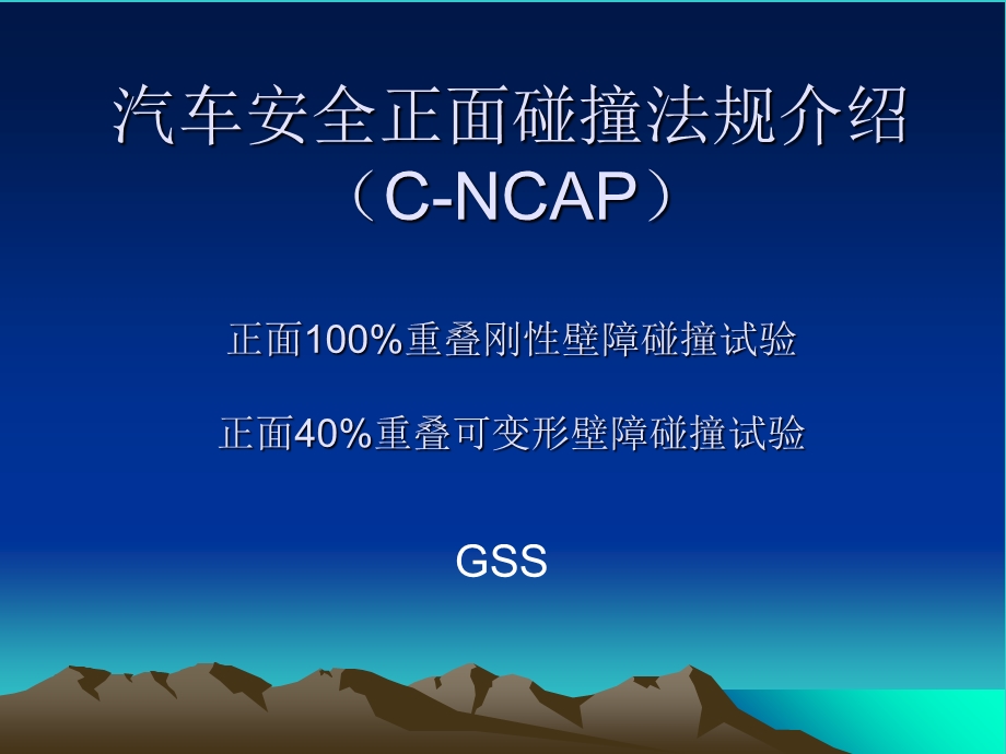 CNCAP正面碰撞.ppt_第1页