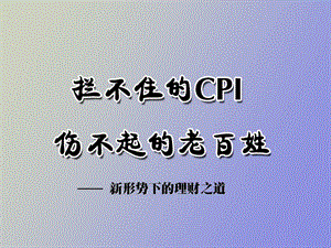 CPI疯长下的理财之道.ppt