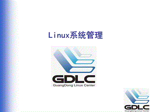 LINUX系统管理员师资培训.ppt