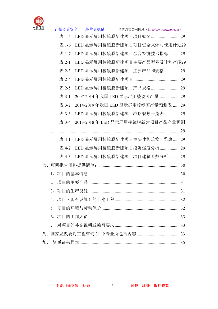 显示屏用棱镜膜项目你可行性研究报告.doc_第3页