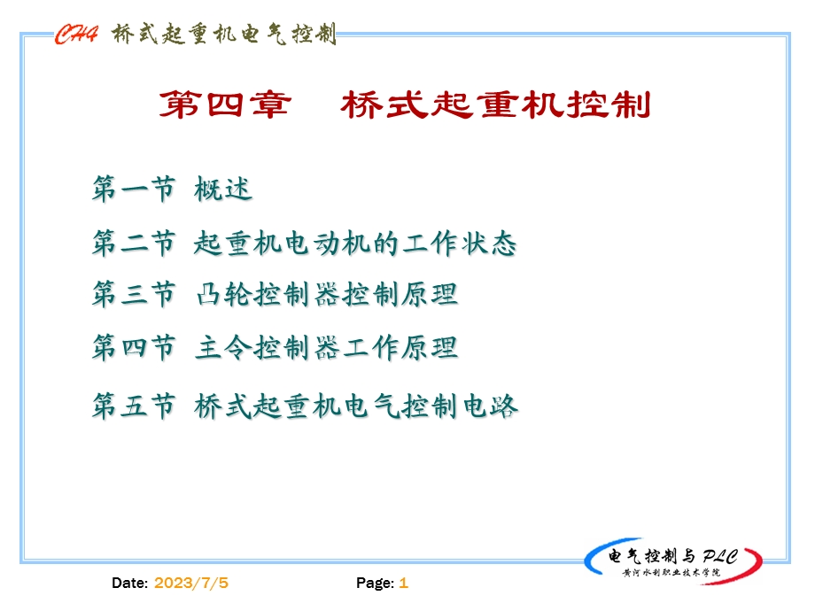 四章节桥式起重机控制.ppt_第1页