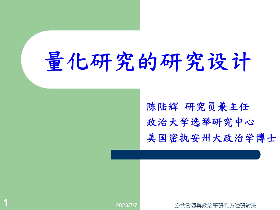 量化研究的研究设计.ppt_第1页