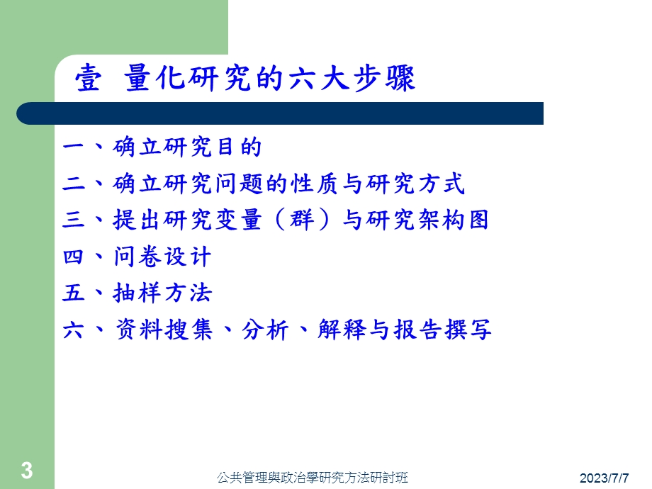 量化研究的研究设计.ppt_第3页