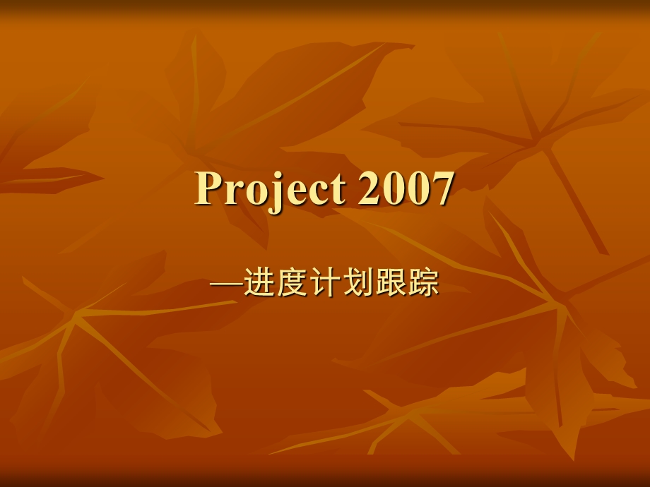 project培训之进度计划跟踪.ppt_第1页