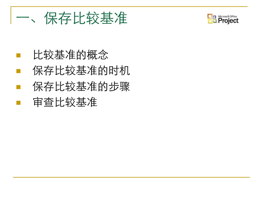 project培训之进度计划跟踪.ppt_第3页