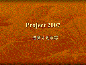 project培训之进度计划跟踪.ppt