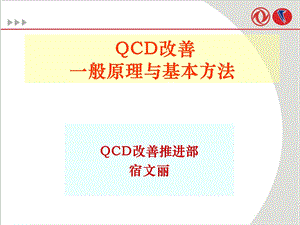 QCD改善一般原理和基本方法.ppt