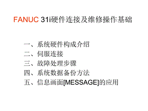 FANUC31i硬件连接及维修操作基础.ppt