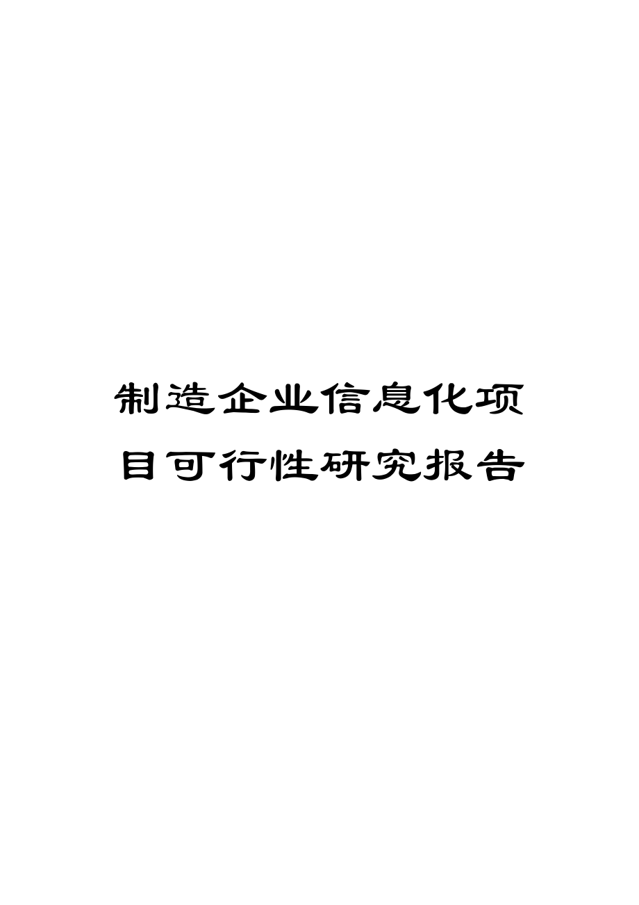 制造企业信息化项目可行性研究报告.doc_第1页