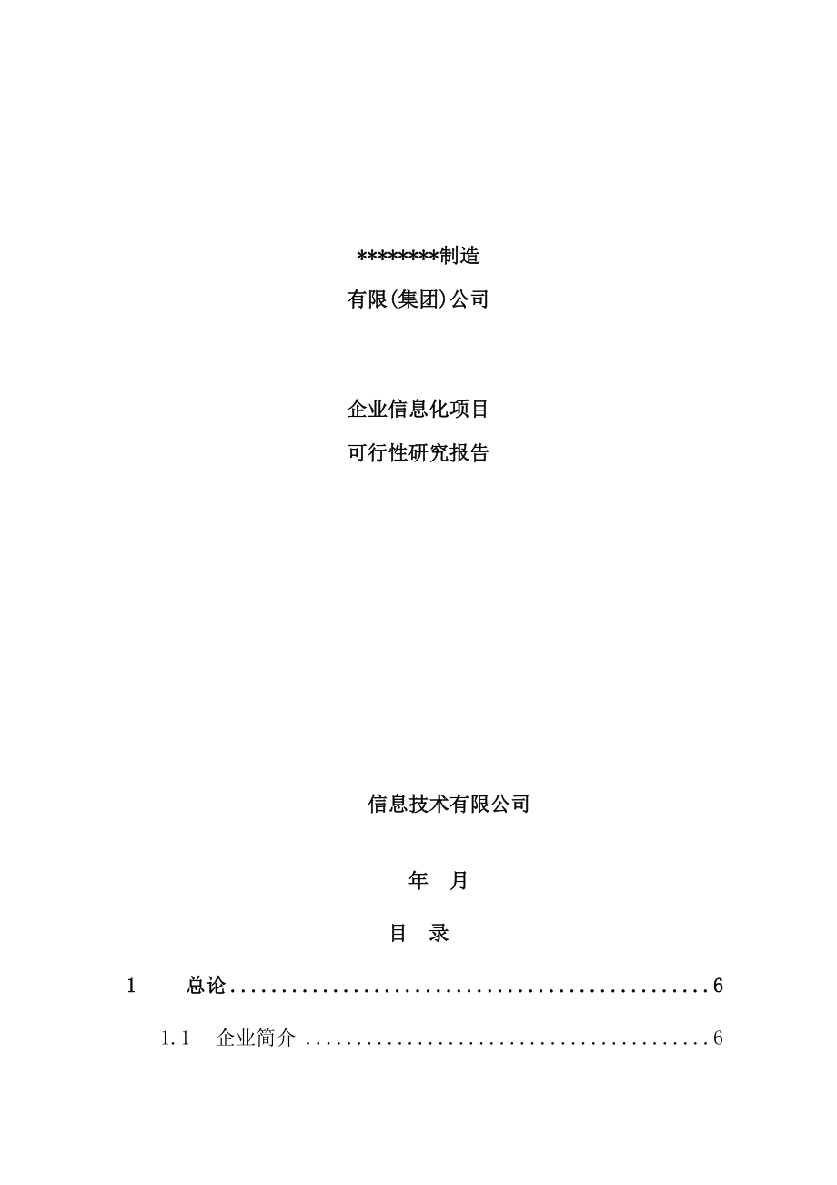 制造企业信息化项目可行性研究报告.doc_第2页