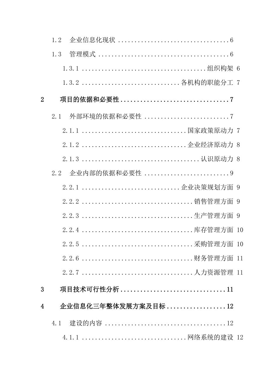 制造企业信息化项目可行性研究报告.doc_第3页