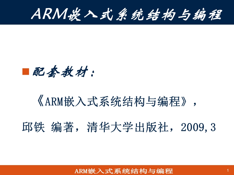 ARM技术与ARM体系结构.ppt_第1页