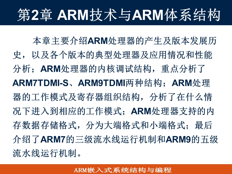 ARM技术与ARM体系结构.ppt_第2页