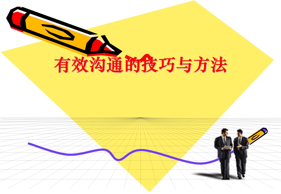 有效沟通的方法和技巧.ppt_第1页