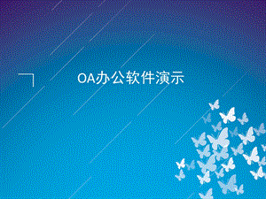 OA办公系统的详细介绍.ppt