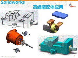 solidworks高级装配体技巧和应用.ppt