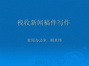 税收新闻稿件写作课件.ppt