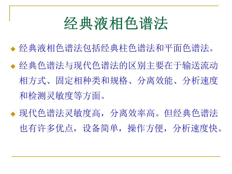 第二十章经典液相色谱法.ppt_第2页