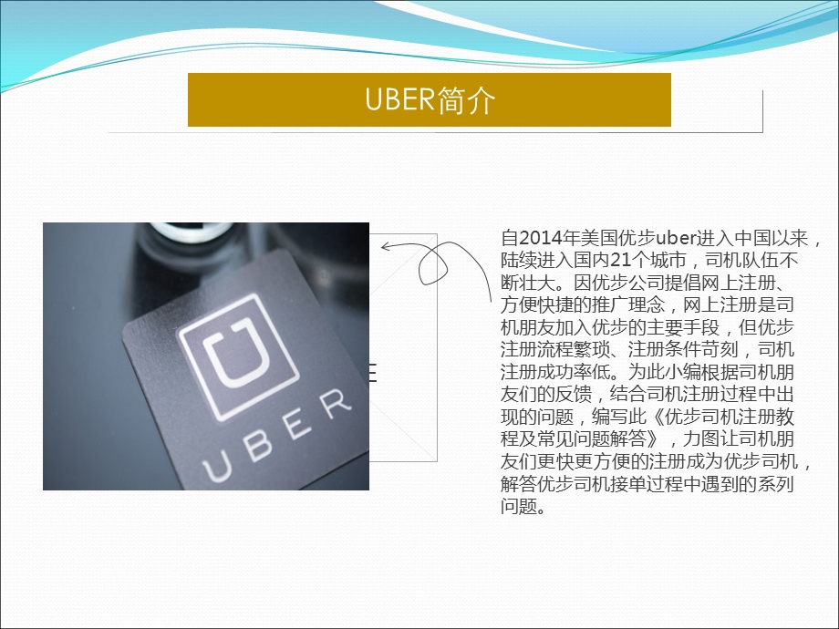 uber优步司机注册标准教程.ppt_第2页
