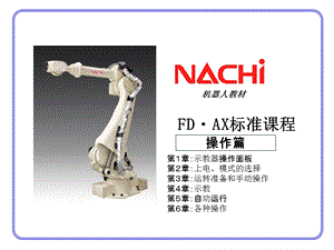 NACHI那智机器人资料(操作篇).ppt