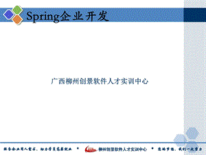 Spring框架教学课件ppt.ppt