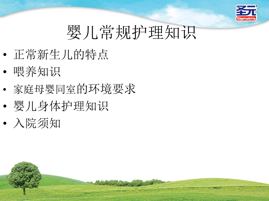 婴儿常规护理知识(xin).ppt_第2页