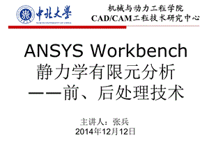 ANSYSWorkbench后处理.ppt