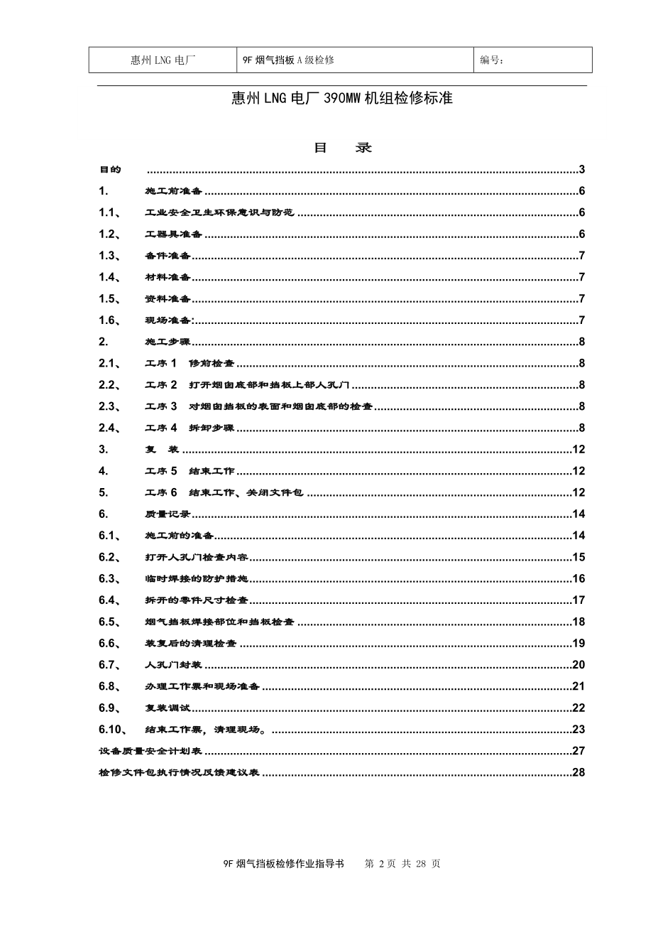 烟气挡板检修点作业指导书(终版).doc_第2页