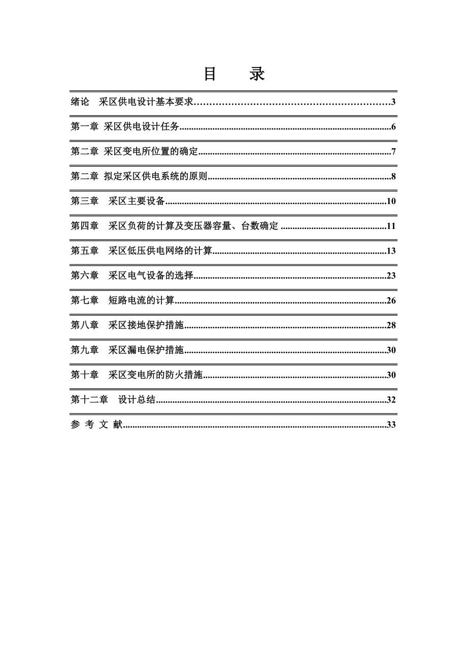 煤矿采上区供电设计.doc_第2页