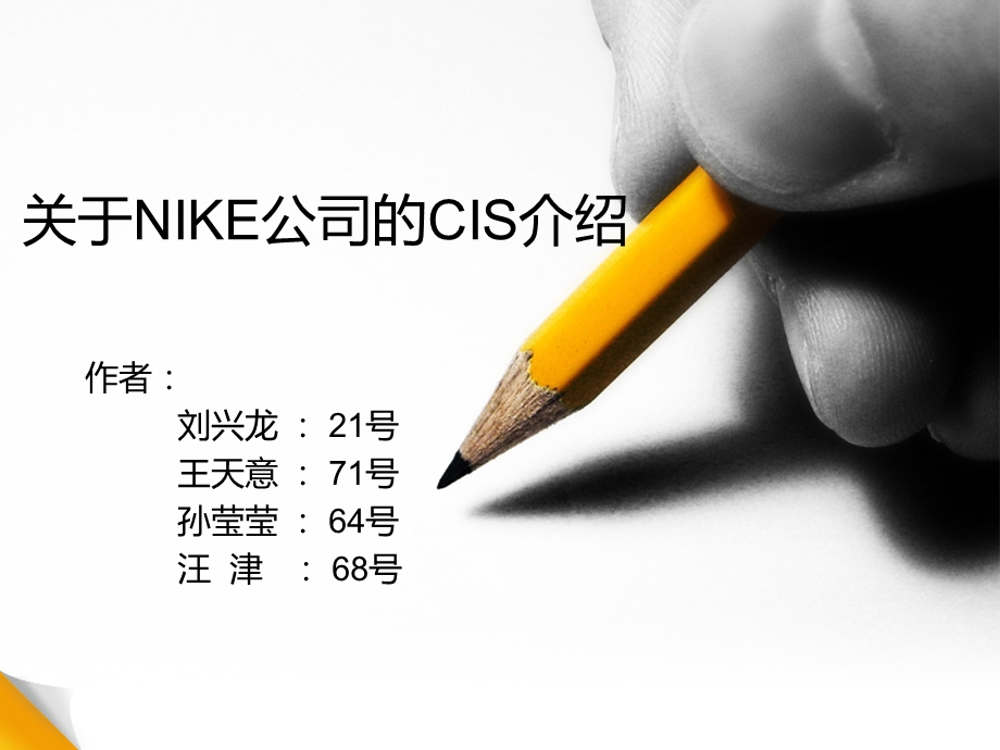 NIKE公司的CIS调查.ppt_第1页