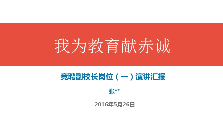 2017年最新竞聘副校长演讲.ppt_第1页