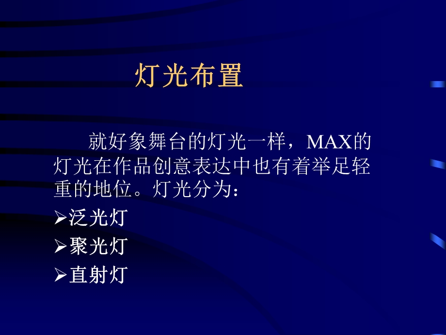 3dmax第六讲灯光与摄像机.ppt_第1页