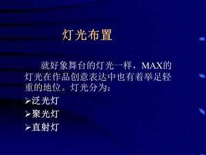 3dmax第六讲灯光与摄像机.ppt