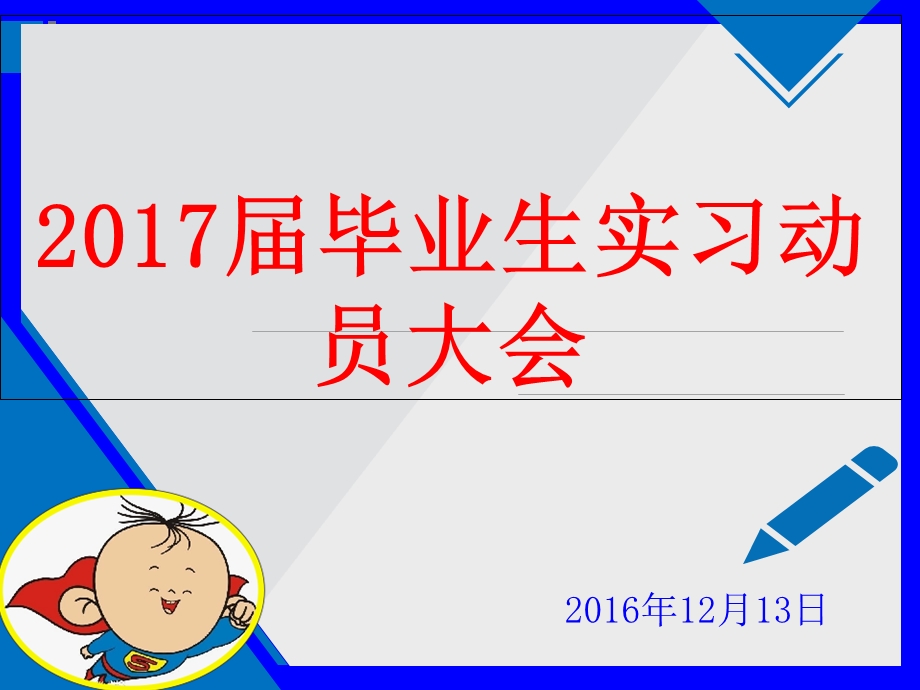 2017届毕业实习动员大会.ppt_第1页