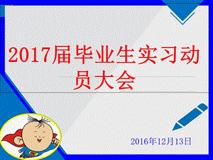 2017届毕业实习动员大会.ppt