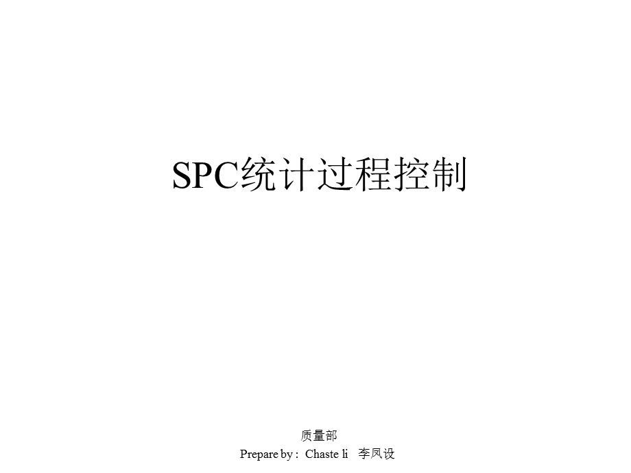 SPC统计过程控制及CPK分析.ppt_第1页